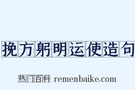 挽方躬明运使造句是什么意思的图片